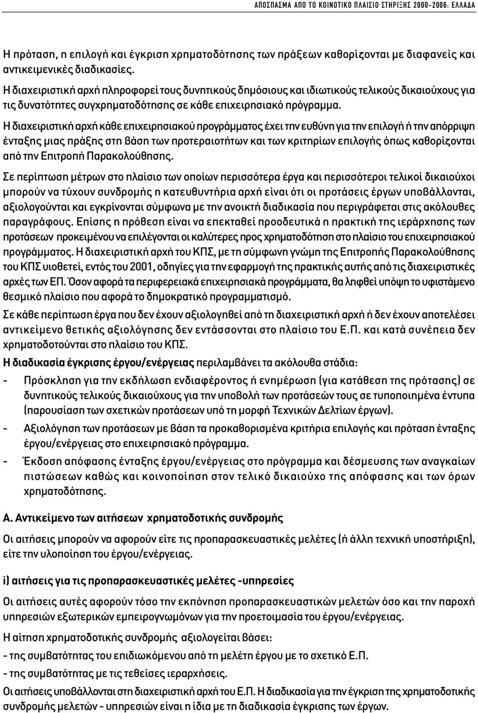 Η διαχειριστική αρχή κάθε επιχειρησιακού προγράµµατος έχει την ευθύνη για την επιλογή ή την απόρριψη ένταξης µιας πράξης στη βάση των προτεραιοτήτων και των κριτηρίων επιλογής όπως καθορίζονται από