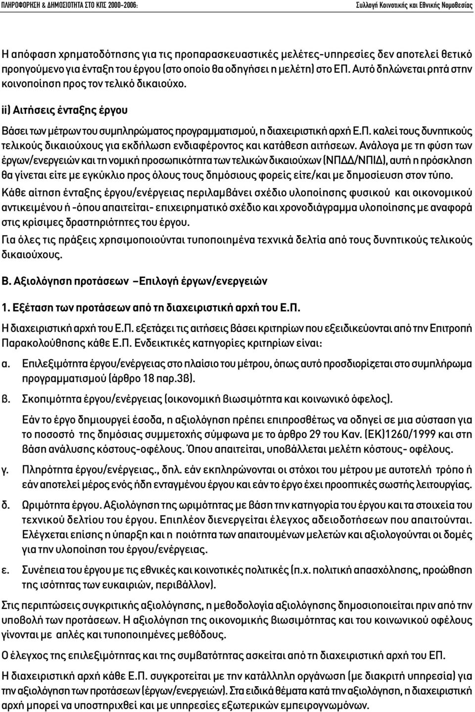 ii) Αιτήσεις ένταξης έργου Βάσει των µέτρων του συµπληρώµατος προγραµµατισµού, η διαχειριστική αρχή Ε.Π. καλεί τους δυνητικούς τελικούς δικαιούχους για εκδήλωση ενδιαφέροντος και κατάθεση αιτήσεων.