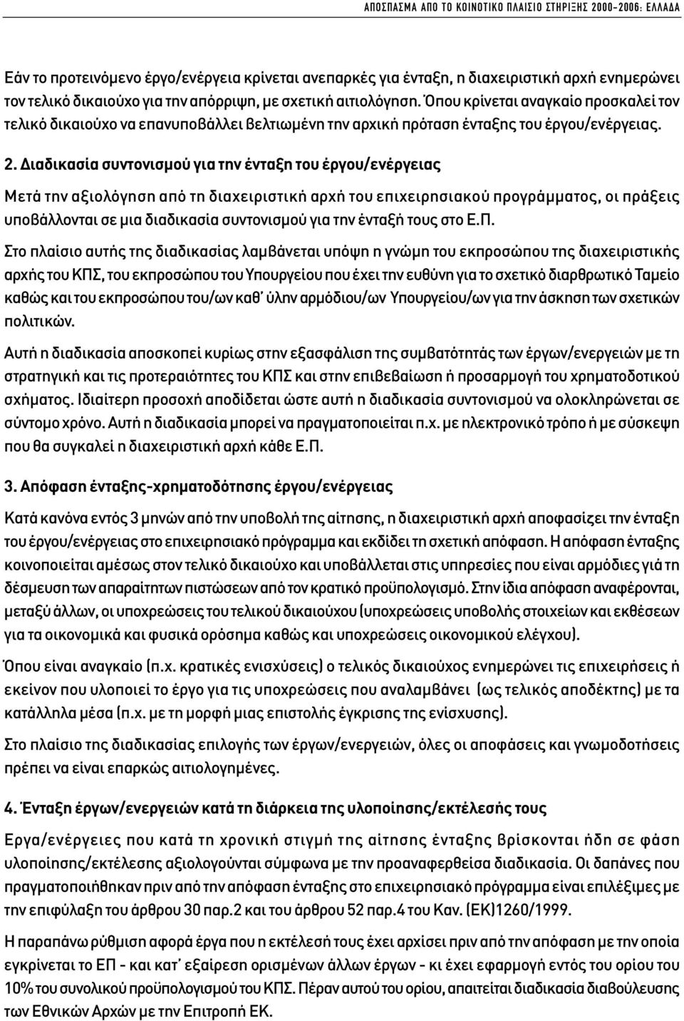 ιαδικασία συντονισµού για την ένταξη του έργου/ενέργειας Μετά την αξιολόγηση από τη διαχειριστική αρχή του επιχειρησιακού προγράµµατος, οι πράξεις υποβάλλονται σε µια διαδικασία συντονισµού για την