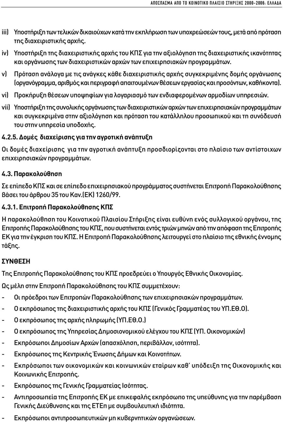 v) Πρόταση ανάλογα µε τις ανάγκες κάθε διαχειριστικής αρχής συγκεκριµένης δοµής οργάνωσης (οργανόγραµµα, αριθµός και περιγραφή απαιτουµένων θέσεων εργασίας και προσόντων, καθήκοντα).