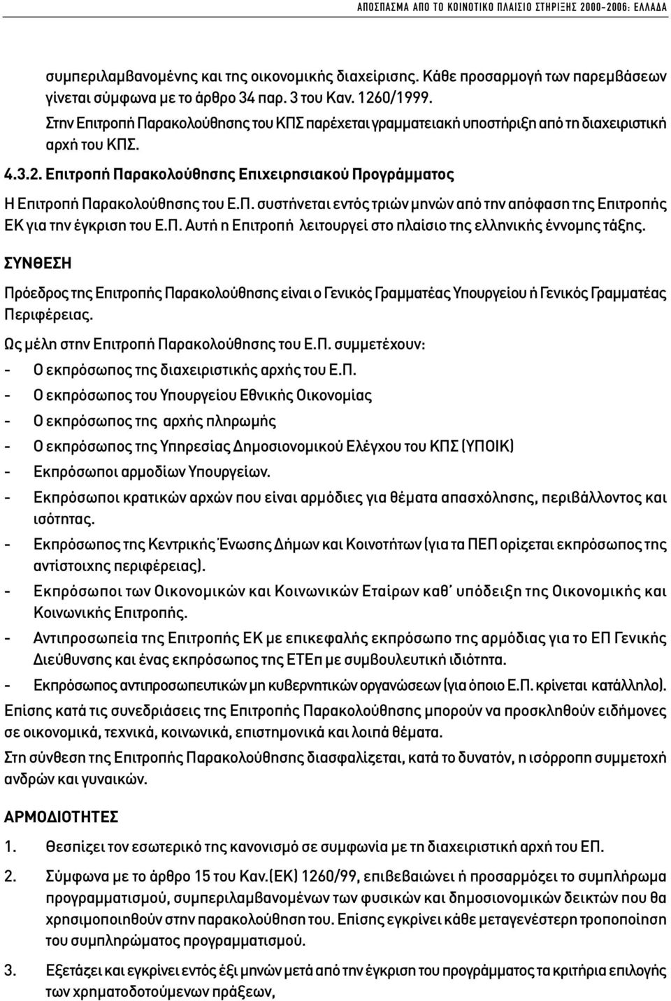 Π. συστήνεται εντός τριών µηνών από την απόφαση της Επιτροπής ΕΚ για την έγκριση του Ε.Π. Αυτή η Επιτροπή λειτουργεί στο πλαίσιο της ελληνικής έννοµης τάξης.