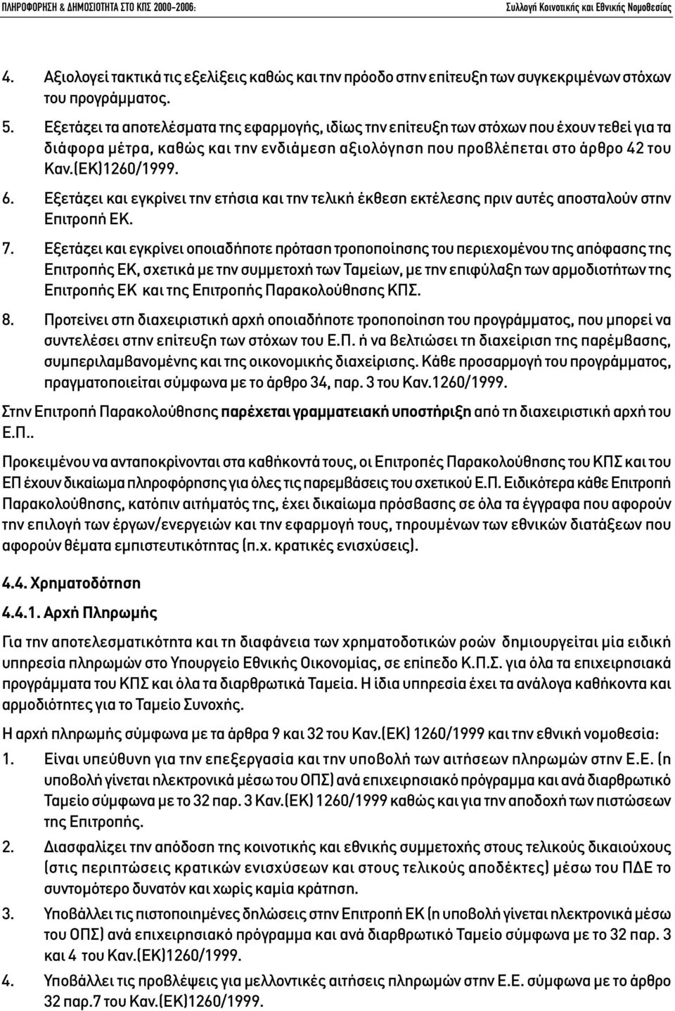 Εξετάζει και εγκρίνει την ετήσια και την τελική έκθεση εκτέλεσης πριν αυτές αποσταλούν στην Επιτροπή ΕΚ. 7.