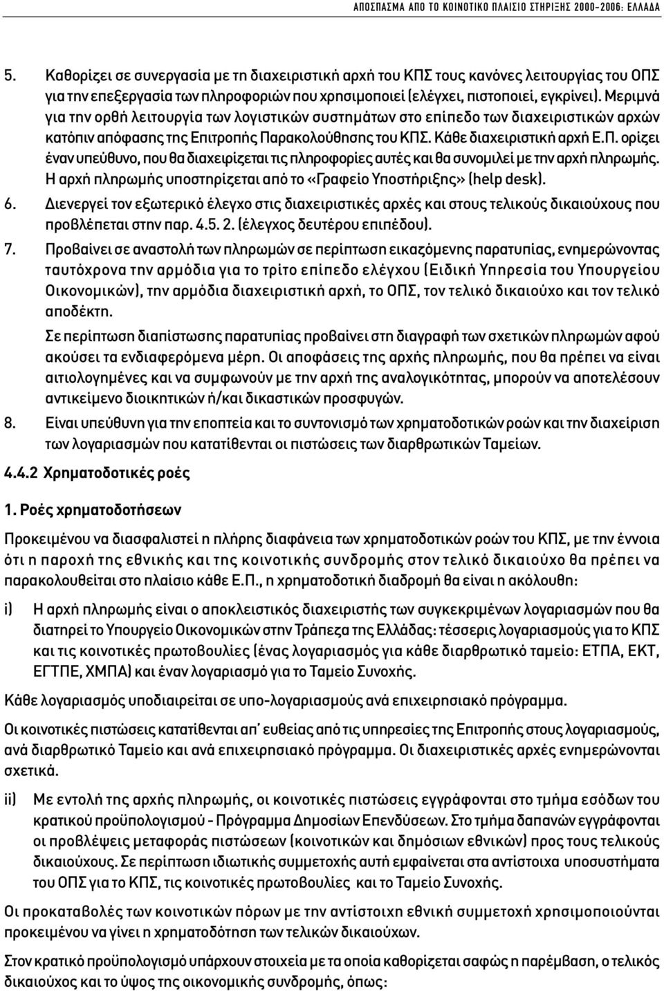 Μεριµνά για την ορθή λειτουργία των λογιστικών συστηµάτων στο επίπεδο των διαχειριστικών αρχών κατόπιν απόφασης της Επιτροπής Πα