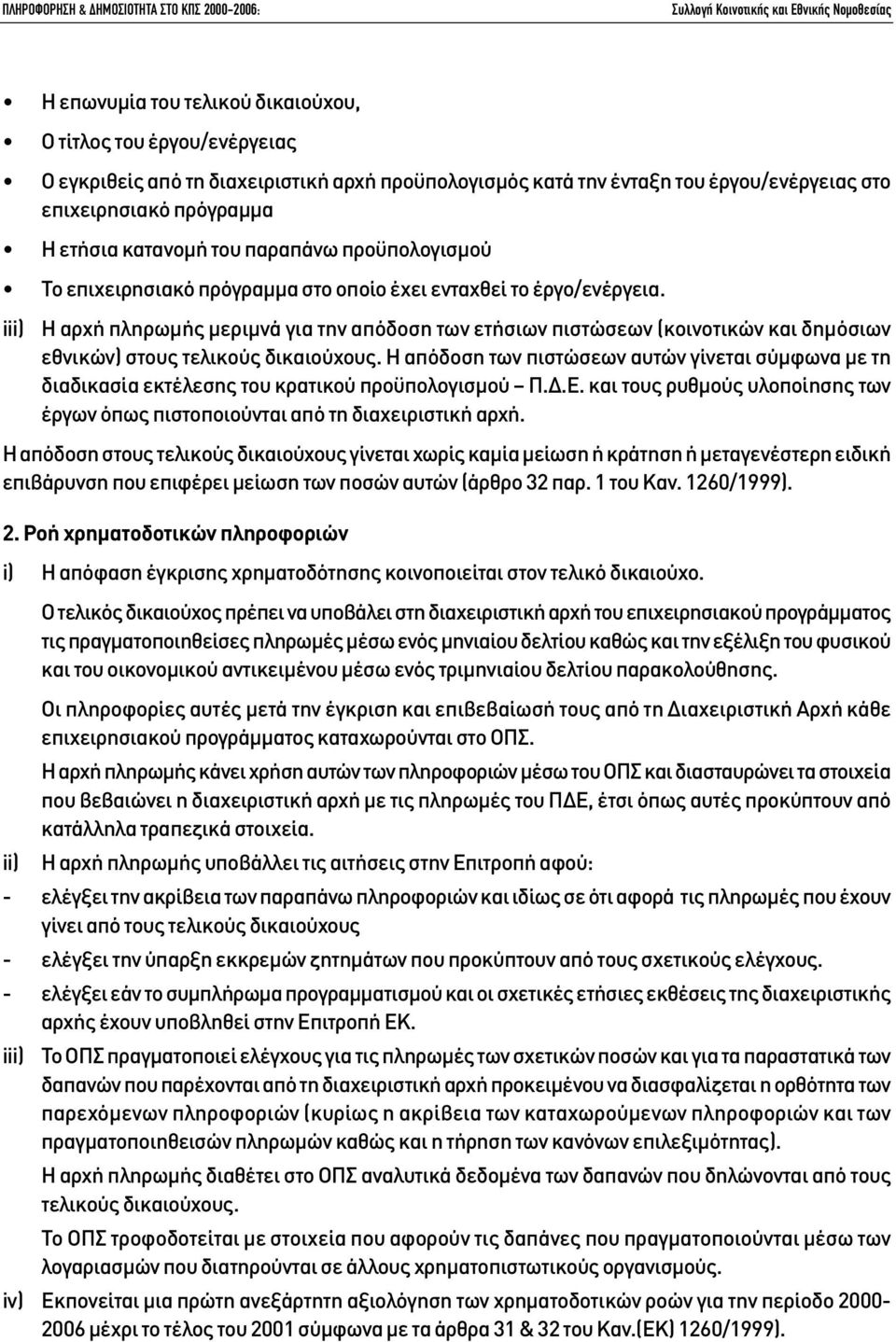 iii) Η αρχή πληρωµής µεριµνά για την απόδοση των ετήσιων πιστώσεων (κοινοτικών και δηµόσιων εθνικών) στους τελικούς δικαιούχους.