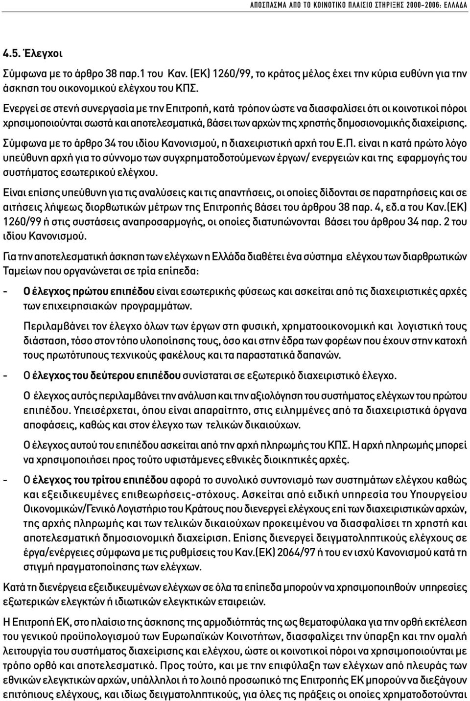 Ενεργεί σε στενή συνεργασία µε την Επιτροπή, κατά τρόπον ώστε να διασφαλίσει ότι οι κοινοτικοί πόροι χρησιµοποιούνται σωστά και αποτελεσµατικά, βάσει των αρχών της χρηστής δηµοσιονοµικής διαχείρισης.