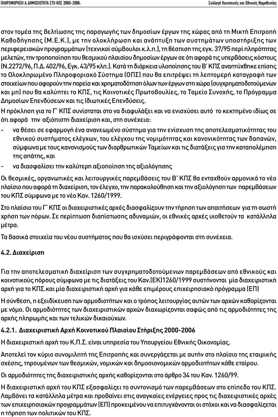 37/95 περί πληρότητας µελετών, την τροποποίηση του θεσµικού πλαισίου δηµοσίων έργων σε ότι αφορά τις υπερβάσεις κόστους (Ν.2272/96, Π.. 402/96, Εγκ. 43/95 κλπ.).