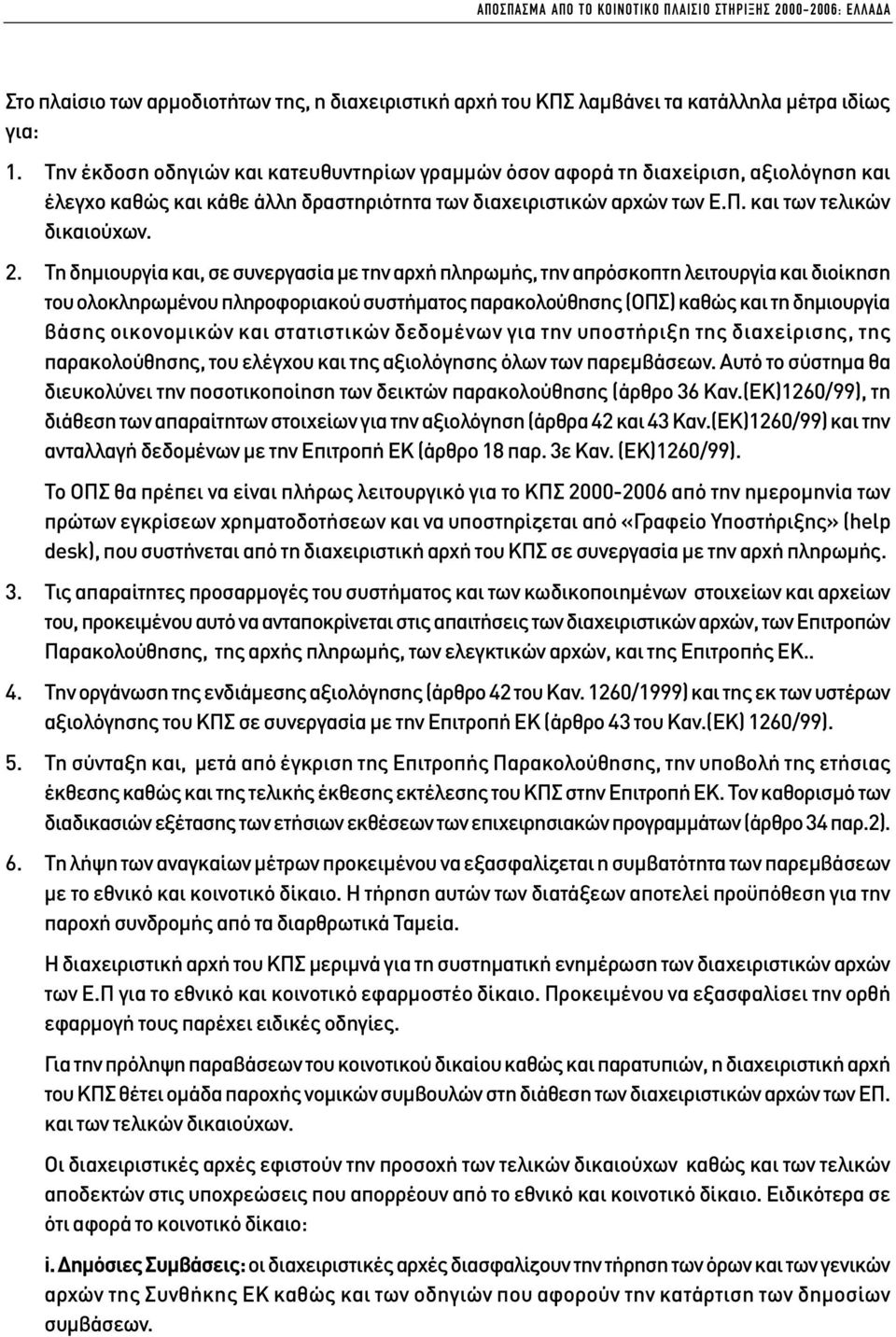 Τη δηµιουργία και, σε συνεργασία µε την αρχή πληρωµής, την απρόσκοπτη λειτουργία και διοίκηση του ολοκληρωµένου πληροφοριακού συστήµατος παρακολούθησης (ΟΠΣ) καθώς και τη δηµιουργία βάσης οικονοµικών
