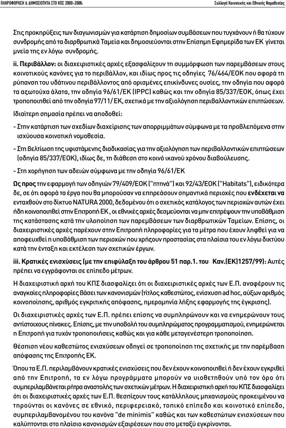 Περιβάλλον: οι διαχειριστικές αρχές εξασφαλίζουν τη συµµόρφωση των παρεµβάσεων στους κοινοτικούς κανόνες για το περιβάλλον, και ιδίως προς τις οδηγίες 76/464/ΕΟΚ που αφορά τη ρύπανση του υδάτινου