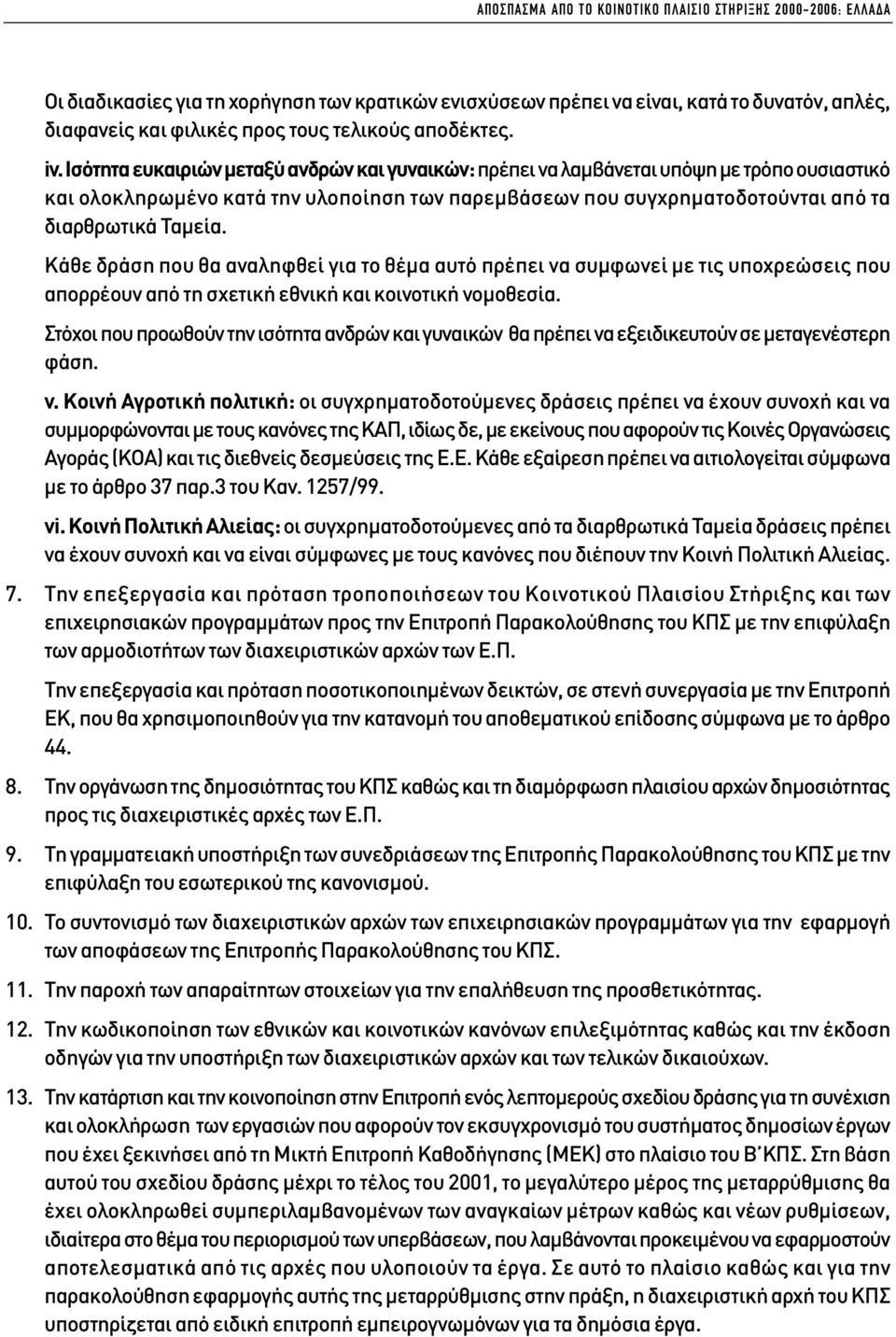 Ισότητα ευκαιριών µεταξύ ανδρών και γυναικών: πρέπει να λαµβάνεται υπόψη µε τρόπο ουσιαστικό και ολοκληρωµένο κατά την υλοποίηση των παρεµβάσεων που συγχρηµατοδοτούνται από τα διαρθρωτικά Ταµεία.
