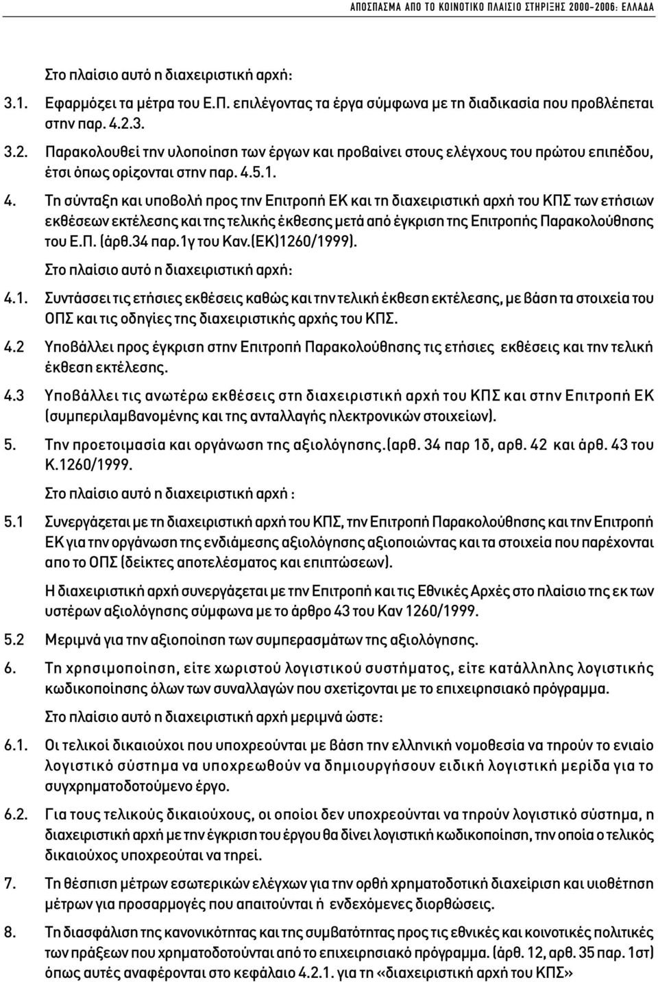 5.1. 4. Τη σύνταξη και υποβολή προς την Επιτροπή ΕΚ και τη διαχειριστική αρχή του ΚΠΣ των ετήσιων εκθέσεων εκτέλεσης και της τελικής έκθεσης µετά από έγκριση της Επιτροπής Παρακολούθησης του Ε.Π. (άρθ.