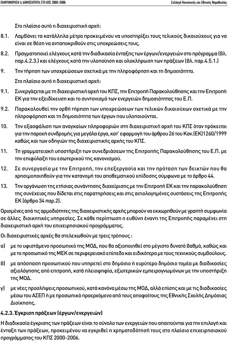 Πραγµατοποιεί ελέγχους κατά την διαδικασία ένταξης των έργων/ενεργειών στο πρόγραµµα (βλ. παρ.4.2.3.) και ελέγχους κατά την υλοποίηση και ολοκλήρωση των πράξεων (βλ. παρ.4.5.1.) 9.