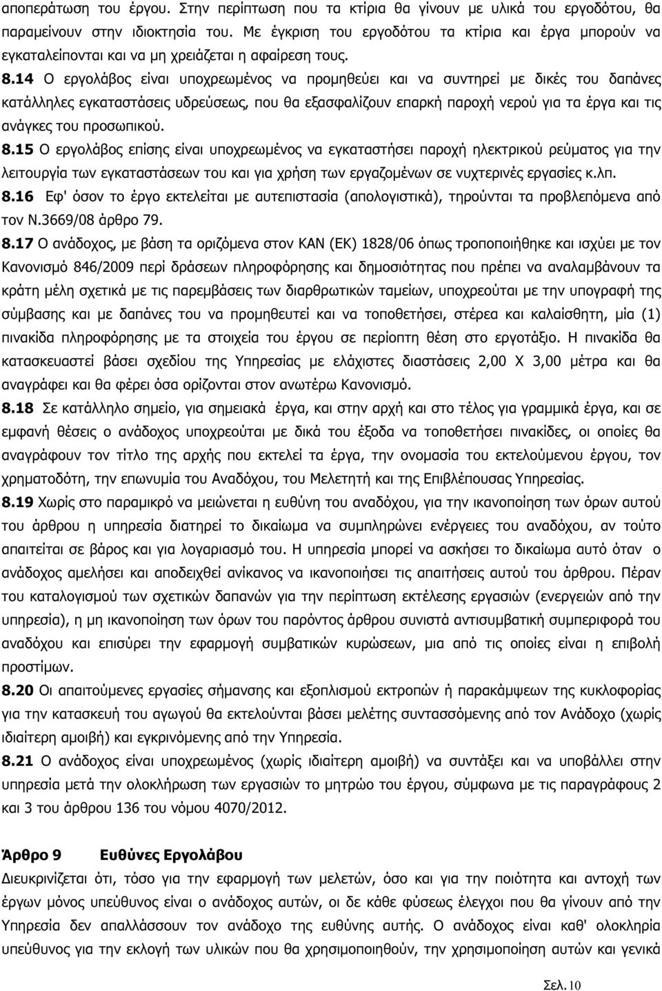 14 Ο εργολάβος είναι υποχρεωµένος να προµηθεύει και να συντηρεί µε δικές του δαπάνες κατάλληλες εγκαταστάσεις υδρεύσεως, που θα εξασφαλίζουν επαρκή παροχή νερού για τα έργα και τις ανάγκες του