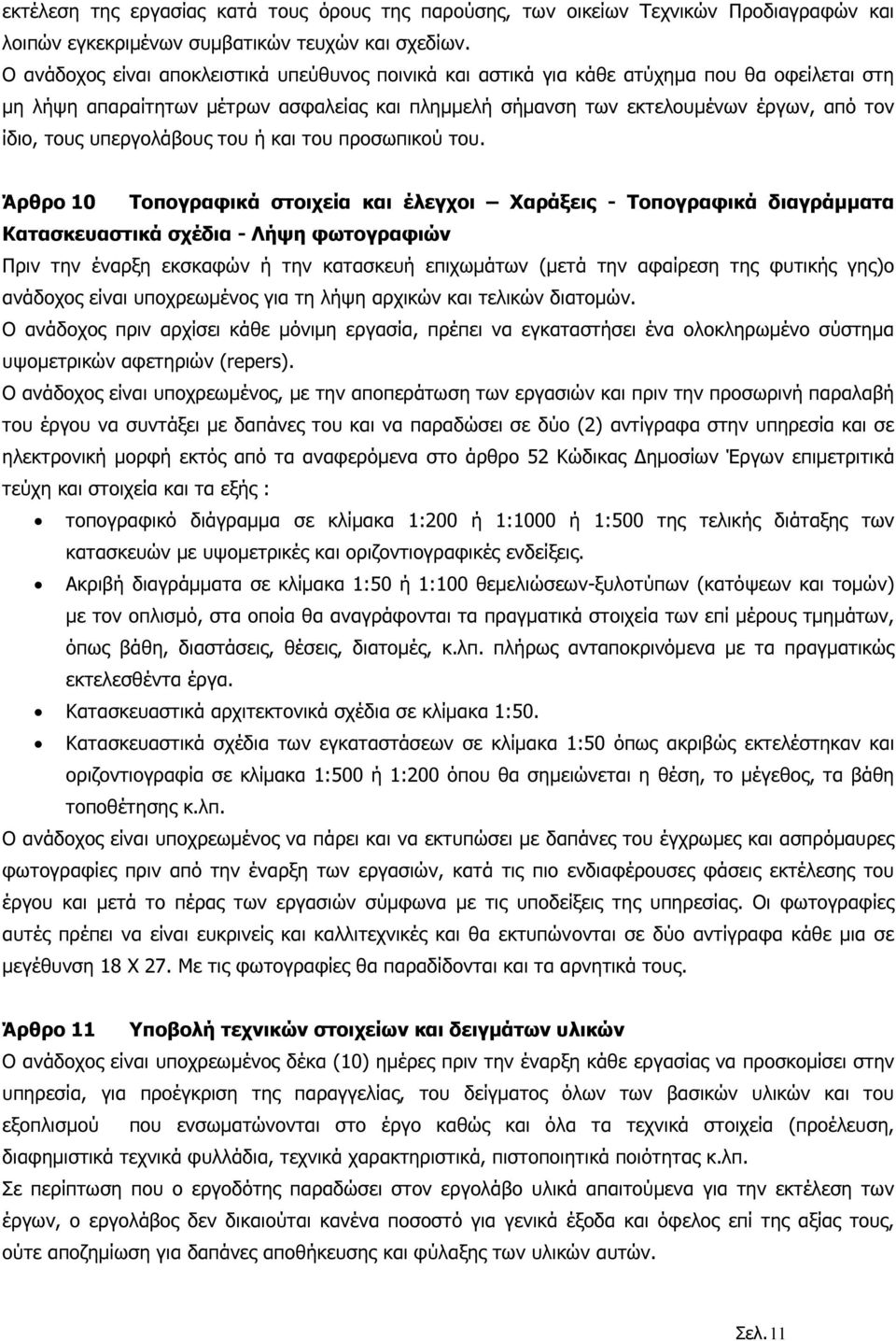 υπεργολάβους του ή και του προσωπικού του.