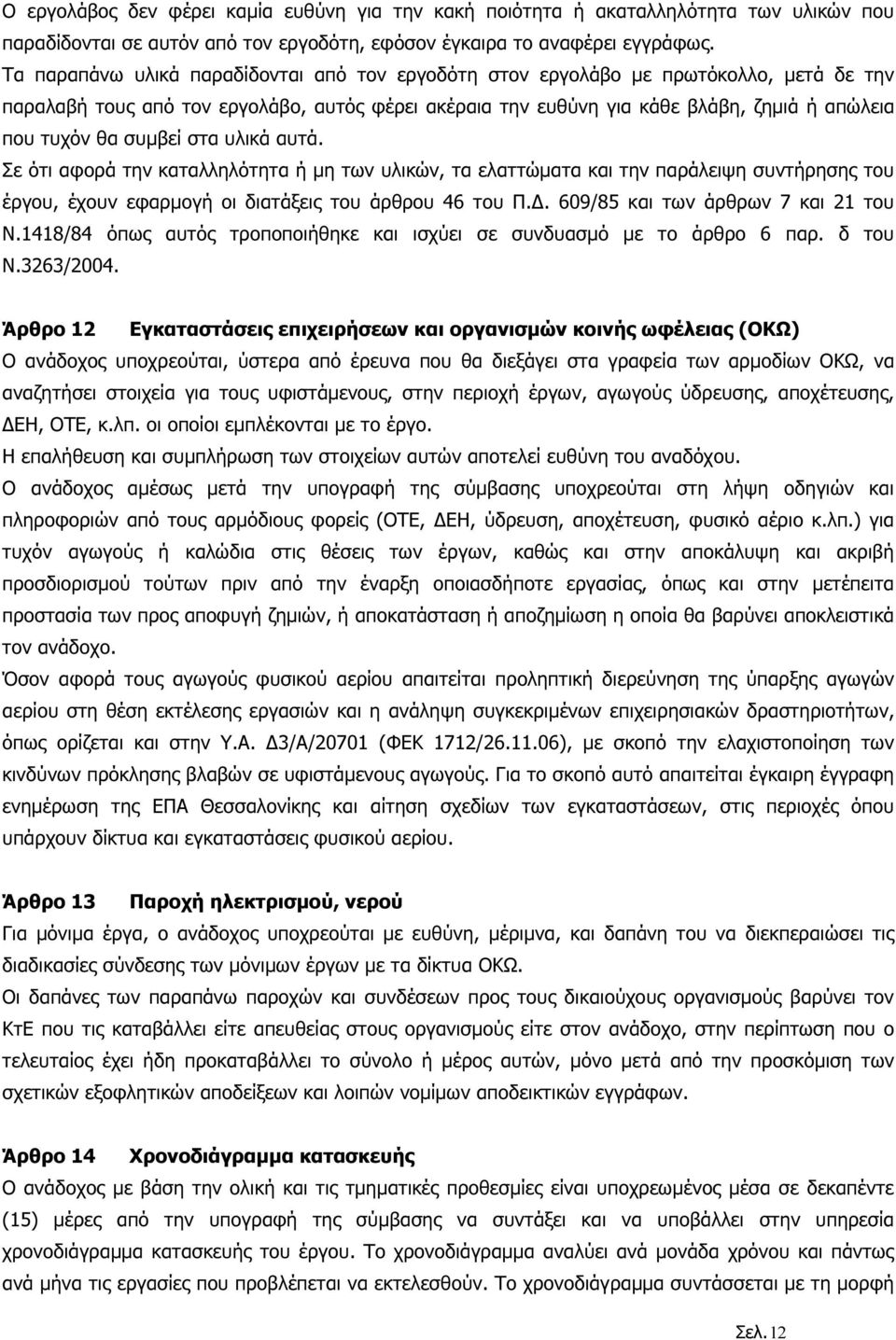 συµβεί στα υλικά αυτά. Σε ότι αφορά την καταλληλότητα ή µη των υλικών, τα ελαττώµατα και την παράλειψη συντήρησης του έργου, έχουν εφαρµογή οι διατάξεις του άρθρου 46 του Π.