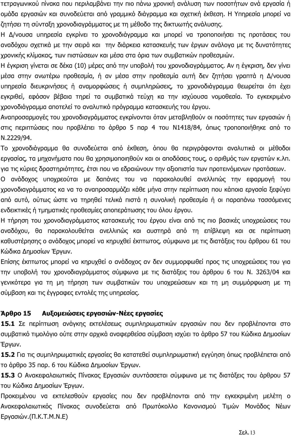 Η /νουσα υπηρεσία εγκρίνει το χρονοδιάγραµµα και µπορεί να τροποποιήσει τις προτάσεις του αναδόχου σχετικά µε την σειρά και την διάρκεια κατασκευής των έργων ανάλογα µε τις δυνατότητες χρονικής