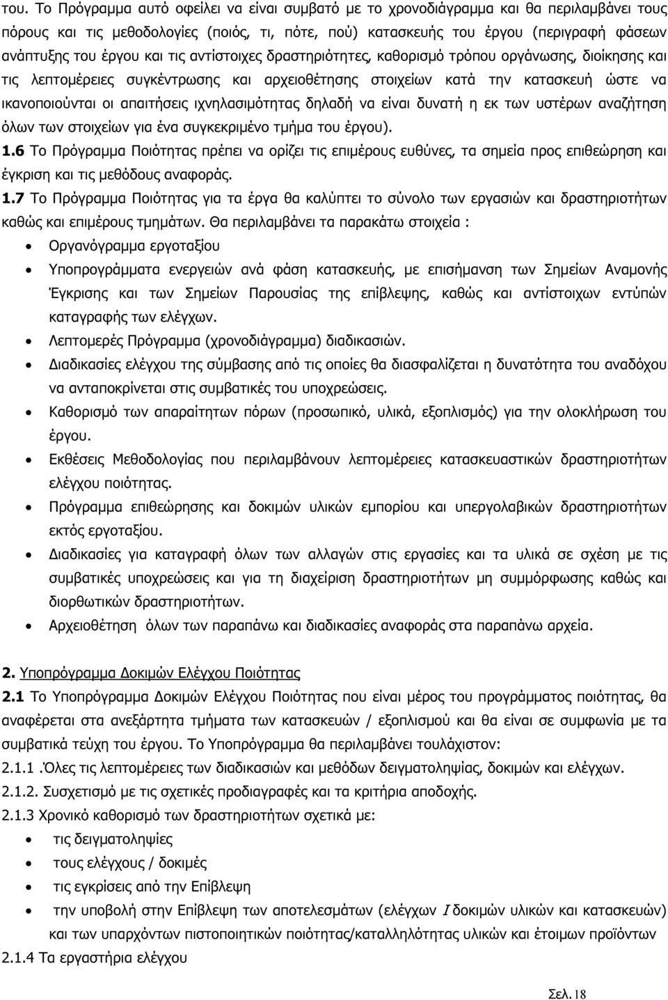 ιχνηλασιµότητας δηλαδή να είναι δυνατή η εκ των υστέρων αναζήτηση όλων των στοιχείων για ένα συγκεκριµένο τµήµα του έργου). 1.