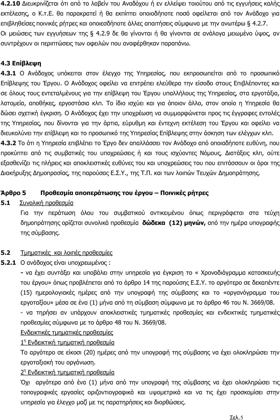 2.9 δε θα γίνονται ή θα γίνονται σε ανάλογα µειωµένο ύψος, αν συντρέχουν οι περιπτώσεις των οφειλών που αναφέρθηκαν παραπάνω. 4.3 