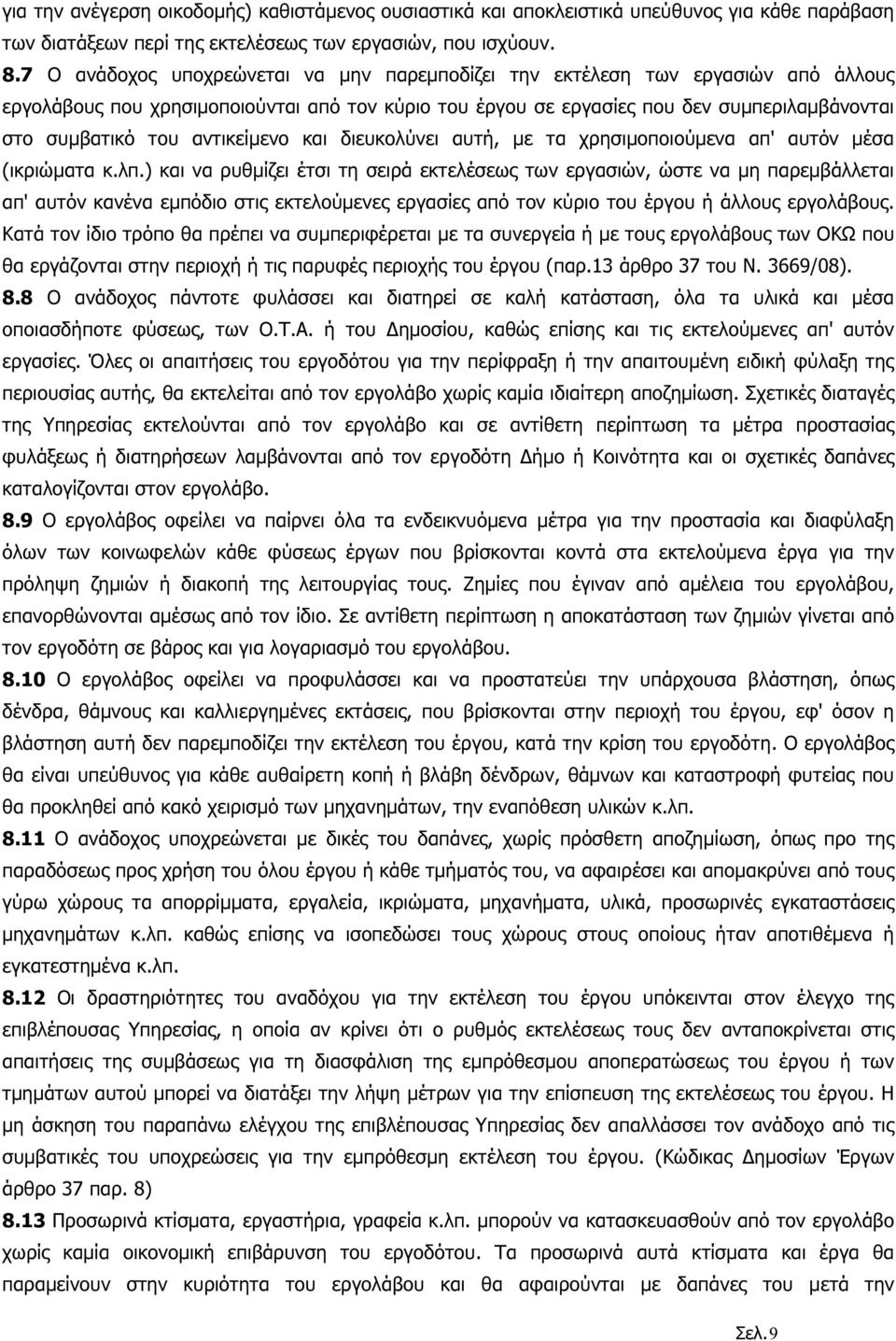 αντικείµενο και διευκολύνει αυτή, µε τα χρησιµοποιούµενα απ' αυτόν µέσα (ικριώµατα κ.λπ.