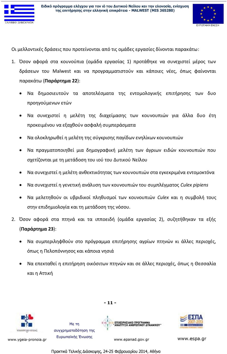 αποτελέσματα της εντομολογικής επιτήρησης των δυο προηγούμενων ετών Να συνεχιστεί η μελέτη της διαχείμασης των κουνουπιών για άλλα δυο έτη προκειμένου να εξαχθούν ασφαλή συμπεράσματα Να ολοκληρωθεί η