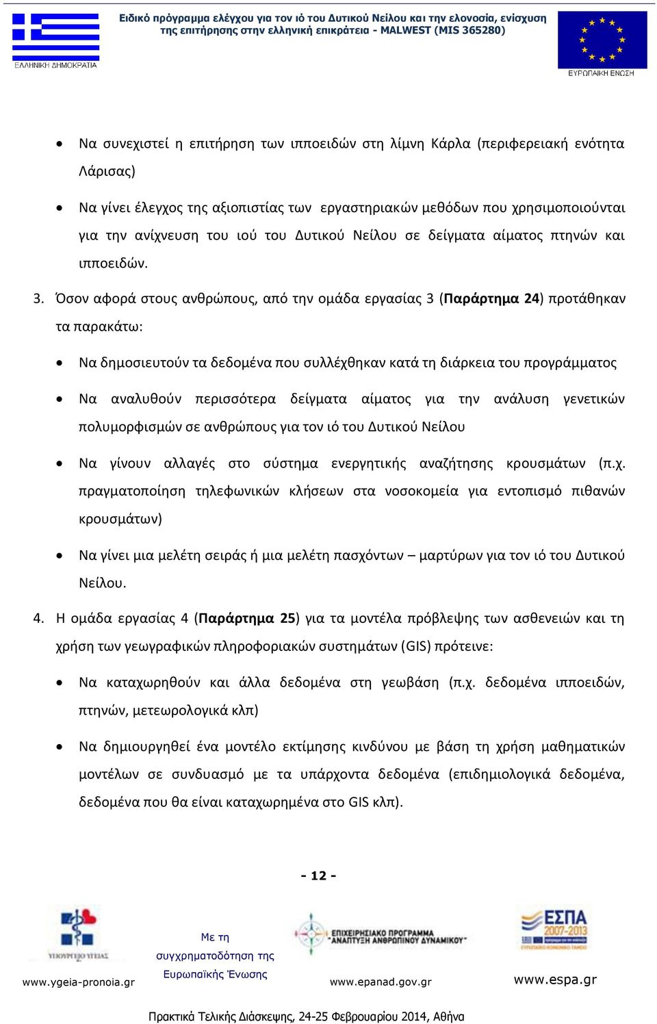 Όσον αφορά στους ανθρώπους, από την ομάδα εργασίας 3 (Παράρτημα 24) προτάθηκαν τα παρακάτω: Να δημοσιευτούν τα δεδομένα που συλλέχθηκαν κατά τη διάρκεια του προγράμματος Να αναλυθούν περισσότερα