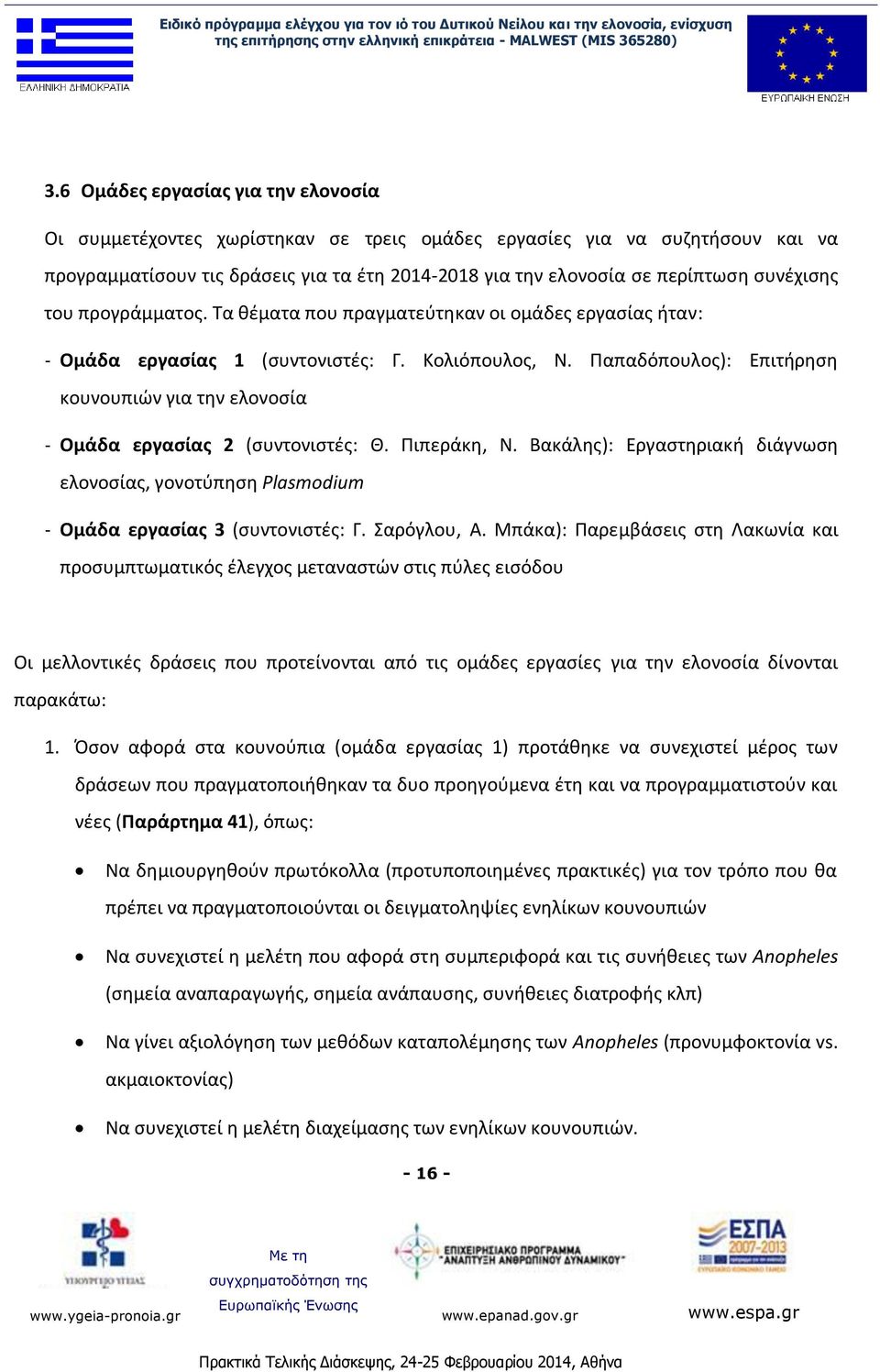 Παπαδόπουλος): Επιτήρηση κουνουπιών για την ελονοσία - Ομάδα εργασίας 2 (συντονιστές: Θ. Πιπεράκη, Ν.