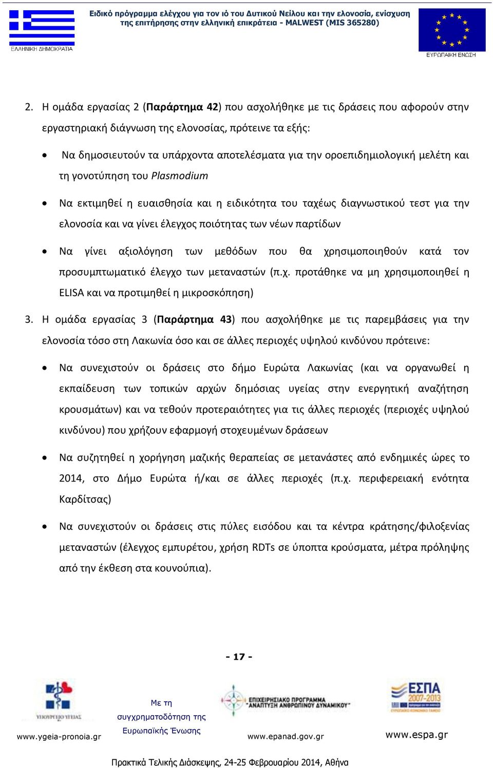 γίνει αξιολόγηση των μεθόδων που θα χρησιμοποιηθούν κατά τον προσυμπτωματικό έλεγχο των μεταναστών (π.χ. προτάθηκε να μη χρησιμοποιηθεί η ELISA και να προτιμηθεί η μικροσκόπηση) 3.