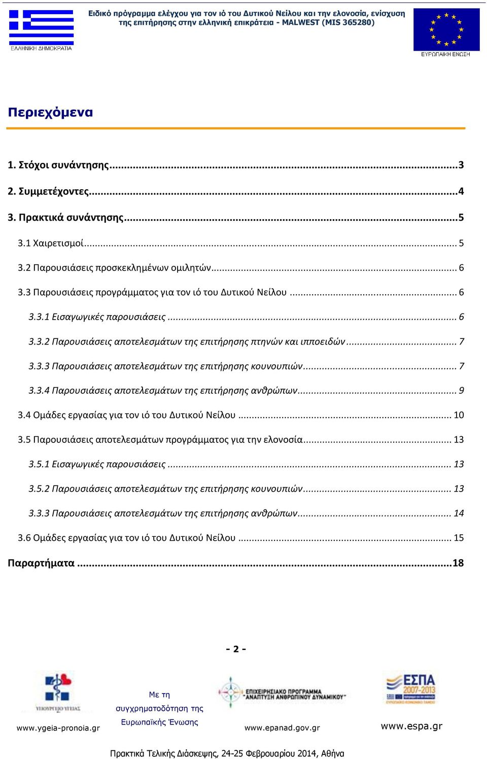 .. 7 3.3.4 Παρουσιάσεις αποτελεσμάτων της επιτήρησης ανθρώπων... 9 3.4 Ομάδες εργασίας για τον ιό του Δυτικού Νείλου... 10 3.5 Παρουσιάσεις αποτελεσμάτων προγράμματος για την ελονοσία... 13 3.5.1 Εισαγωγικές παρουσιάσεις.