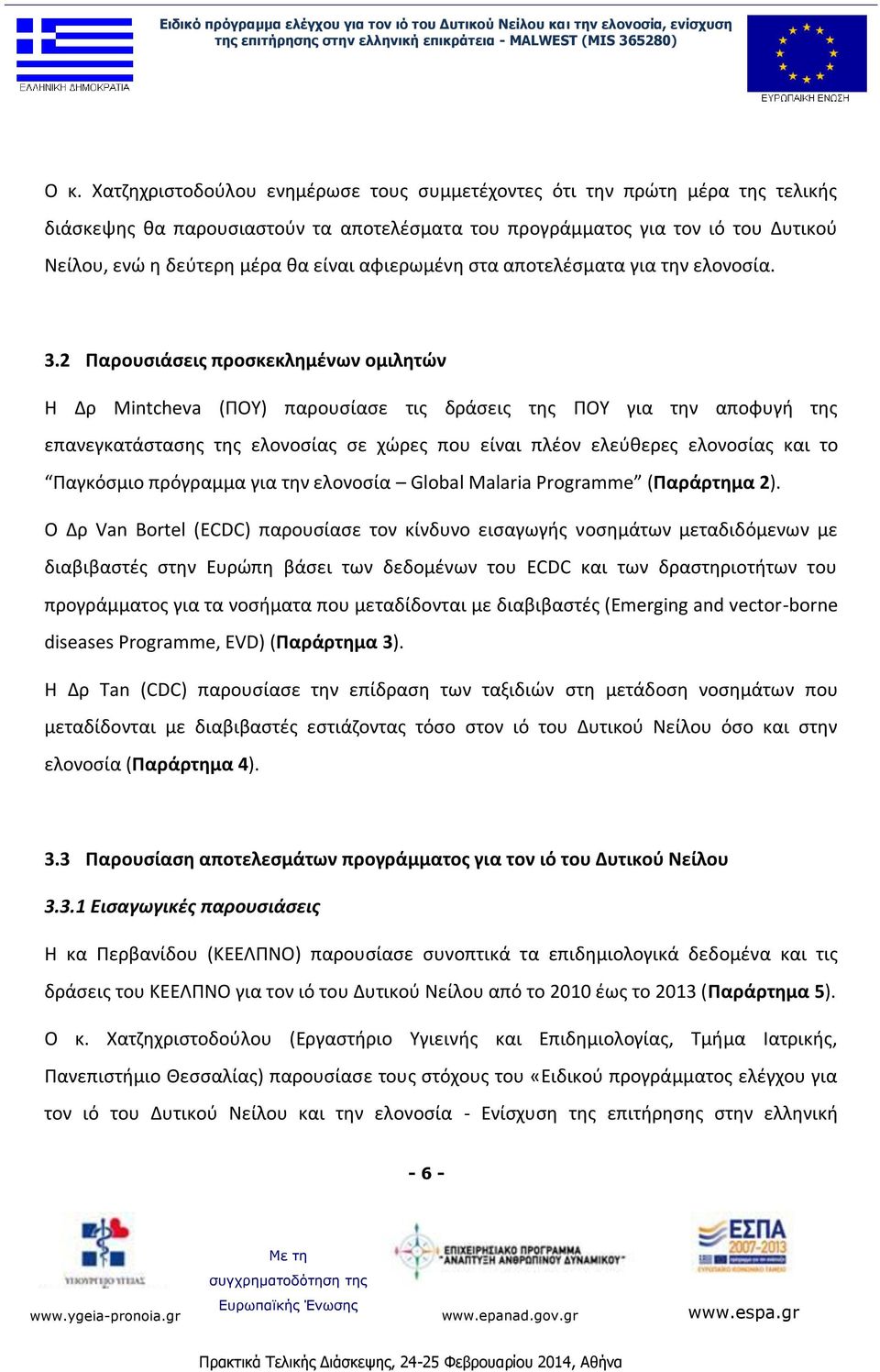 2 Παρουσιάσεις προσκεκλημένων ομιλητών Η Δρ Mintcheva (ΠΟΥ) παρουσίασε τις δράσεις της ΠΟΥ για την αποφυγή της επανεγκατάστασης της ελονοσίας σε χώρες που είναι πλέον ελεύθερες ελονοσίας και το