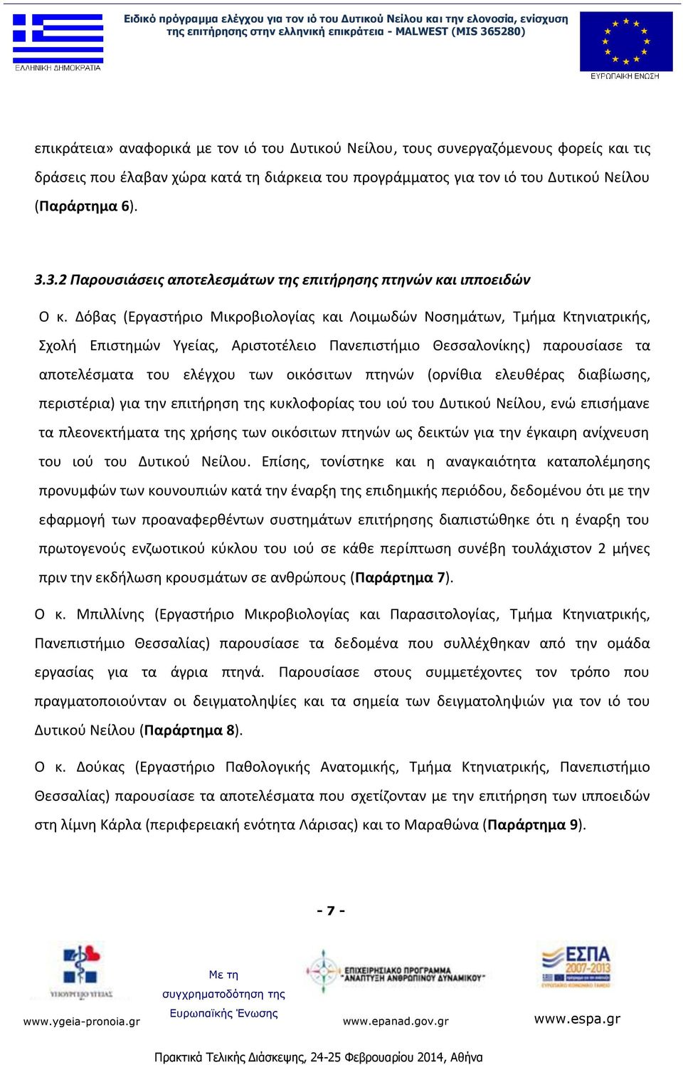 Δόβας (Εργαστήριο Μικροβιολογίας και Λοιμωδών Νοσημάτων, Τμήμα Κτηνιατρικής, Σχολή Επιστημών Υγείας, Αριστοτέλειο Πανεπιστήμιο Θεσσαλονίκης) παρουσίασε τα αποτελέσματα του ελέγχου των οικόσιτων