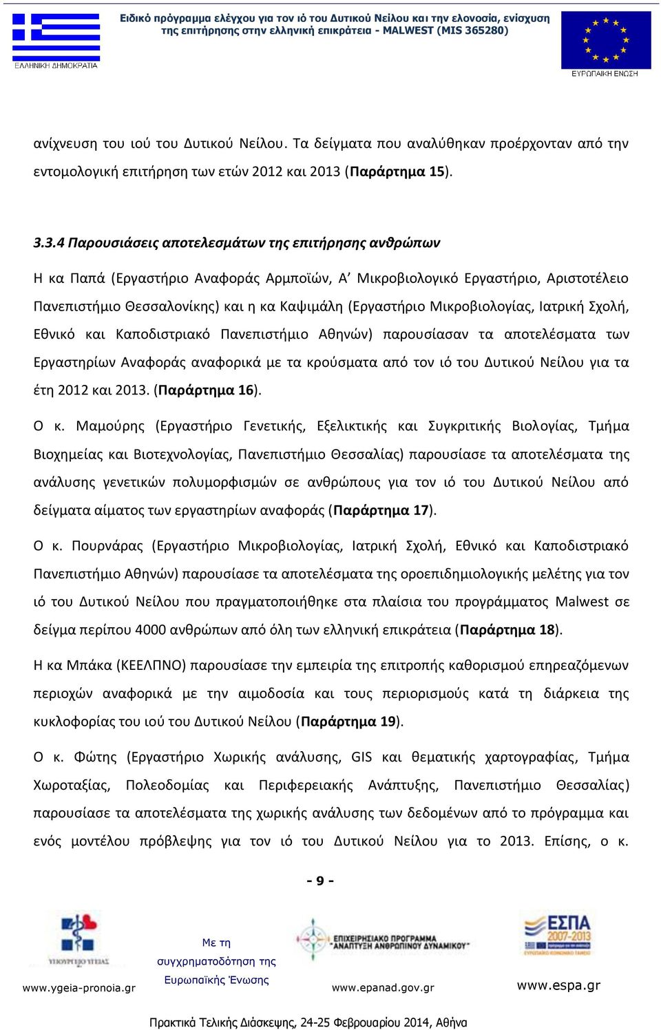 3.4 Παρουσιάσεις αποτελεσμάτων της επιτήρησης ανθρώπων Η κα Παπά (Εργαστήριο Αναφοράς Αρμποϊών, Α Μικροβιολογικό Εργαστήριο, Αριστοτέλειο Πανεπιστήμιο Θεσσαλονίκης) και η κα Καψιμάλη (Εργαστήριο