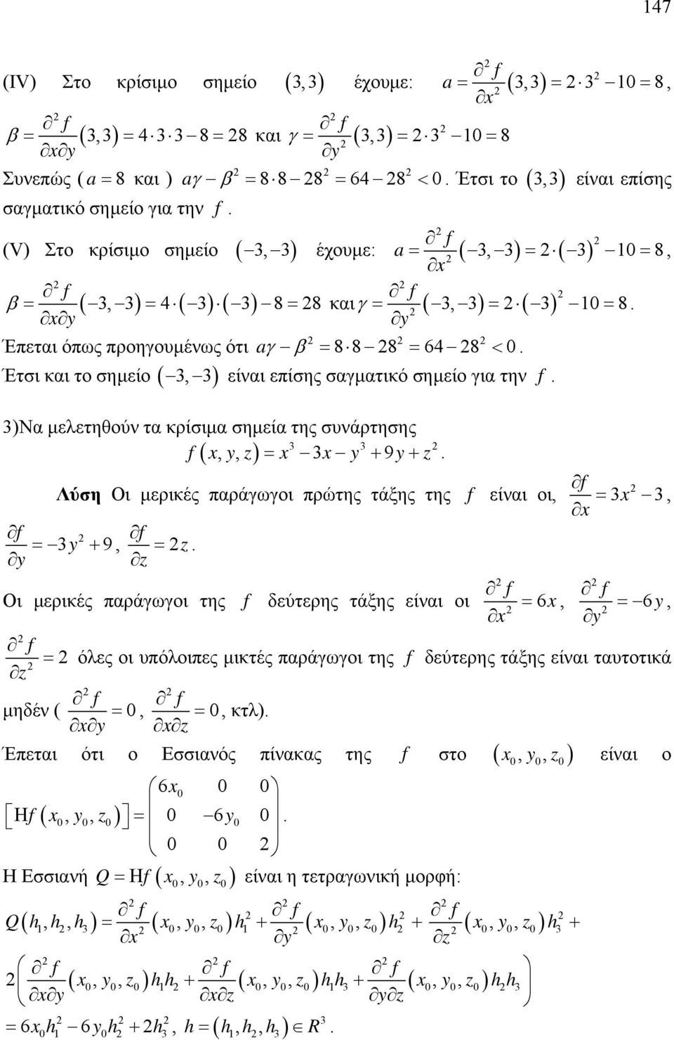 πρώτης τάξης της f είναι οι, f, f f y 9, z y z f f Οι μερικές παράγωγοι της f δεύτερης τάξης είναι οι 6, 6y, y f όλες οι υπόλοιπες μικτές παράγωγοι της f δεύτερης τάξης είναι ταυτοτικά z f f μηδέν