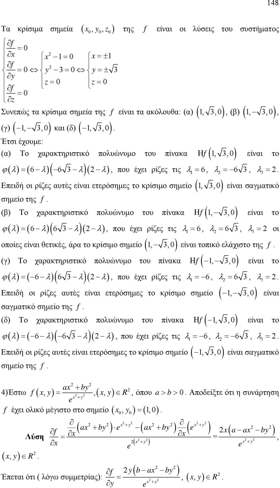 6 6 είναι το, που έχει ρίζες τις 6, 6, οι οποίες είναι θετικές, άρα το κρίσιμο σημείο,, είναι τοπικό ελάχιστο της f (γ) Το χαρακτηριστικό πολυώνυμο του πίνακα f,, 6 6 είναι το, που έχει ρίζες τις 6,