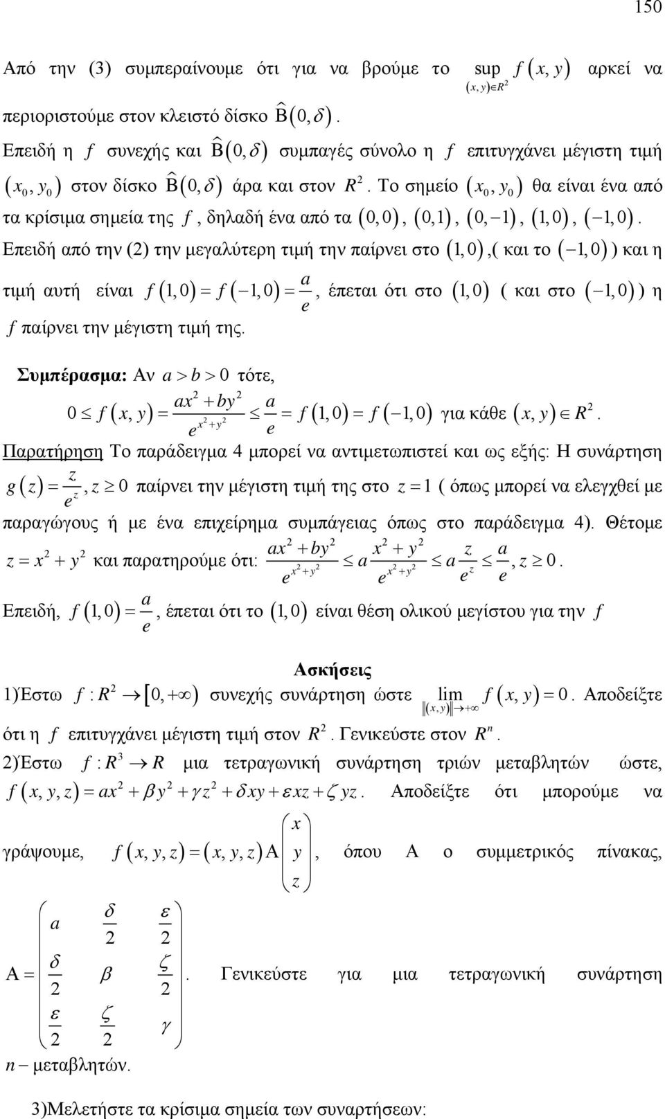στο, ( και στο, ) η f παίρνει την μέγιστη τιμή της Συμπέρασμα: Αν a b τότε, a by a f, y f, f, y για κάθε, y R Παρατήρηση Το παράδειγμα 4 μπορεί να αντιμετωπιστεί και ως εξής: Η συνάρτηση z gz, z