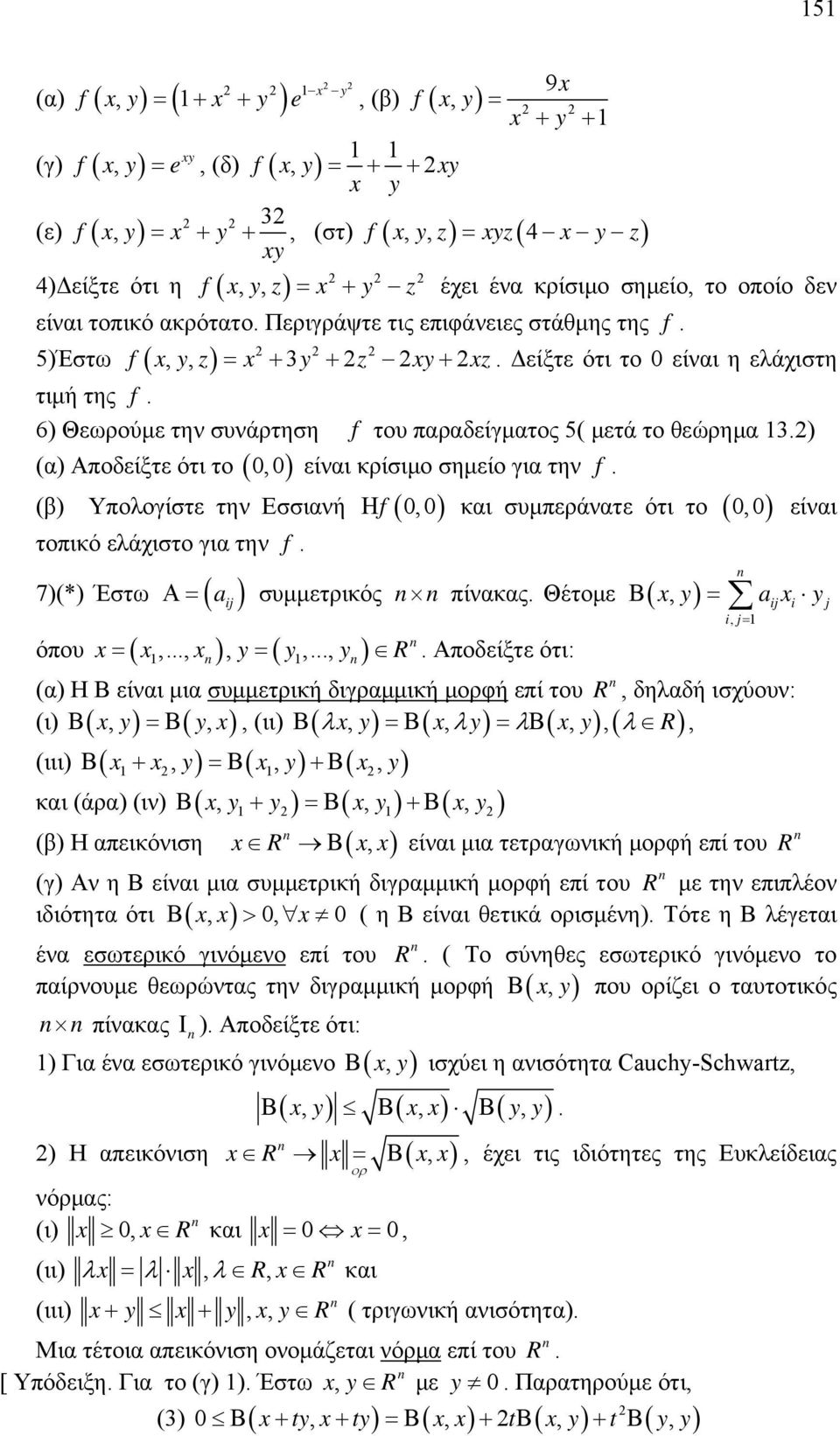 (β) Υπολογίστε την Εσσιανή f, και συμπεράνατε ότι το τοπικό ελάχιστο για την f 7)(*) Έστω a ij συμμετρικός όπου,,,,, πίνακας Θέτομε, Αποδείξτε ότι:, είναι y a y i, j y y y R (α) Η Β είναι μια