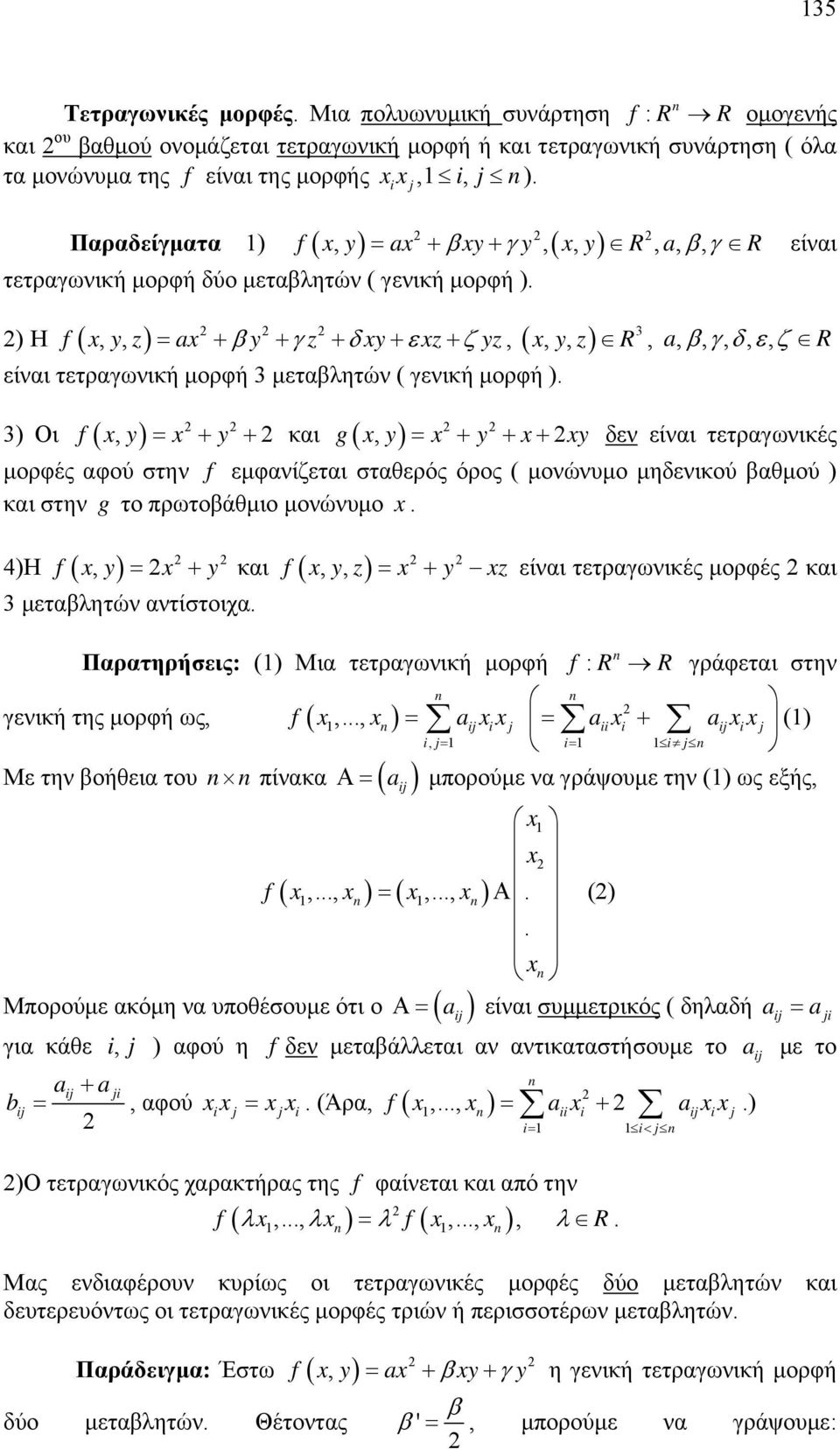 y δεν είναι τετραγωνικές μορφές αφού στην f εμφανίζεται σταθερός όρος ( μονώνυμο μηδενικού βαθμού ) και στην g το πρωτοβάθμιο μονώνυμο 4)Η f y, y και,, μεταβλητών αντίστοιχα f yz y zείναι