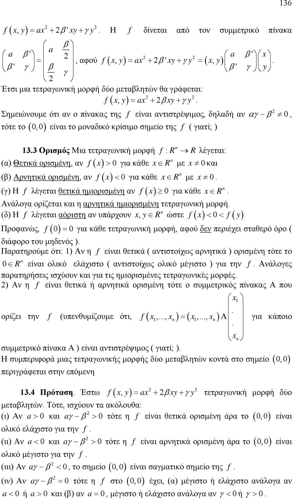 αν f για κάθε R (γ) Η f λέγεται θετικά ημιορισμένη αν f για κάθε με R Ανάλογα ορίζεται και η αρνητικά ημιορισμένη τετραγωνική μορφή (δ) Η f λέγεται αόριστη αν υπάρχουν, y R f f y Προφανώς, ώστε f για