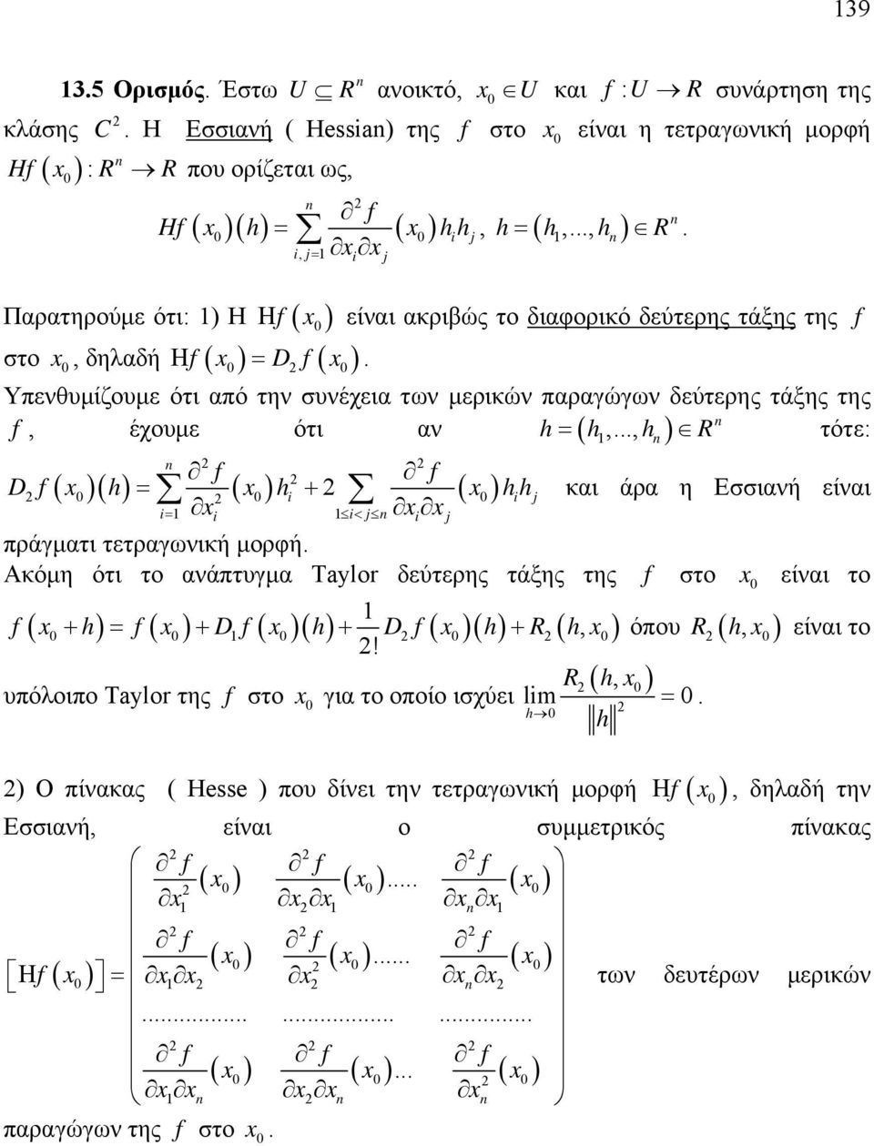 h hh και άρα η Εσσιανή είναι i i j i i ijij πράγματι τετραγωνική μορφή Ακόμη ότι το ανάπτυγμα Taylor δεύτερης τάξης της f στο είναι το f h f Df h Df h Rh, όπου Rh, είναι το!