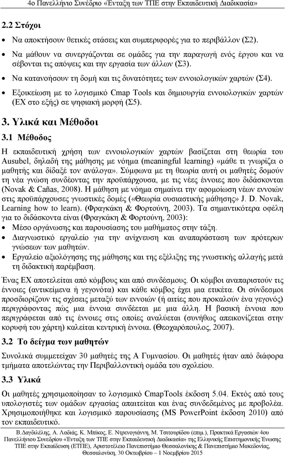 Εξοικείωση με το λογισμικό Cmap Tools και δημιουργία εννοιολογικών χαρτών (EX στο εξής) σε ψηφιακή μορφή (Σ5). 3. Υλικά και Μέθοδοι 3.