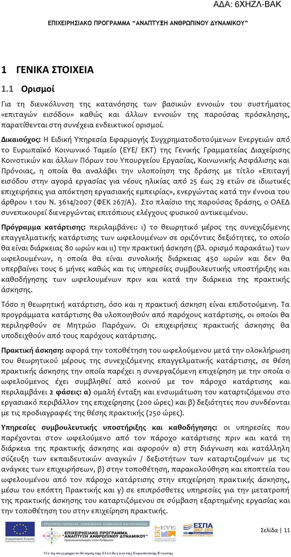 Δικαιούχοσ: Η Ειδικό Τπηρεςύα Εφαρμογόσ υγχρηματοδοτούμενων Ενεργειών από το Ευρωπαώκό Κοινωνικό Σαμεύο (ΕΤΕ/ ΕΚΣ) τησ Γενικόσ Γραμματεύασ Διαχεύριςησ Κοινοτικών και ϊλλων Πόρων του Τπουργεύου