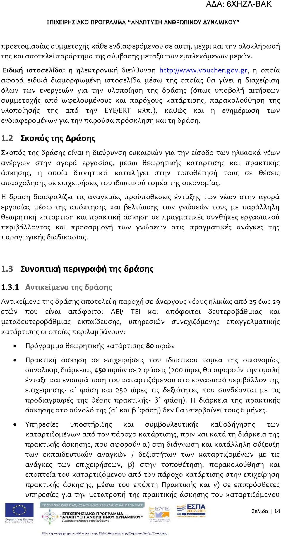 gr, η οπούα αφορϊ ειδικϊ διαμορφωμϋνη ιςτοςελύδα μϋςω τησ οπούασ θα γύνει η διαχεύριςη όλων των ενεργειών για την υλοπούηςη τησ δρϊςησ (όπωσ υποβολό αιτόςεων ςυμμετοχόσ από ωφελουμϋνουσ και παρόχουσ