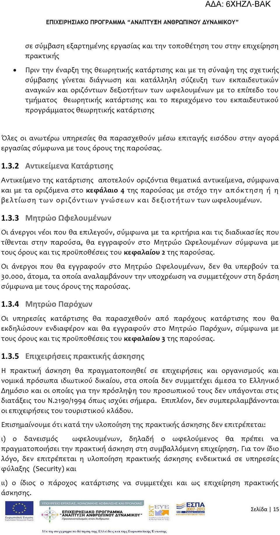 Όλεσ οι ανωτϋρω υπηρεςύεσ θα παραςχεθούν μϋςω επιταγόσ ειςόδου ςτην αγορϊ εργαςύασ ςύμφωνα με τουσ όρουσ τησ παρούςασ. 1.3.