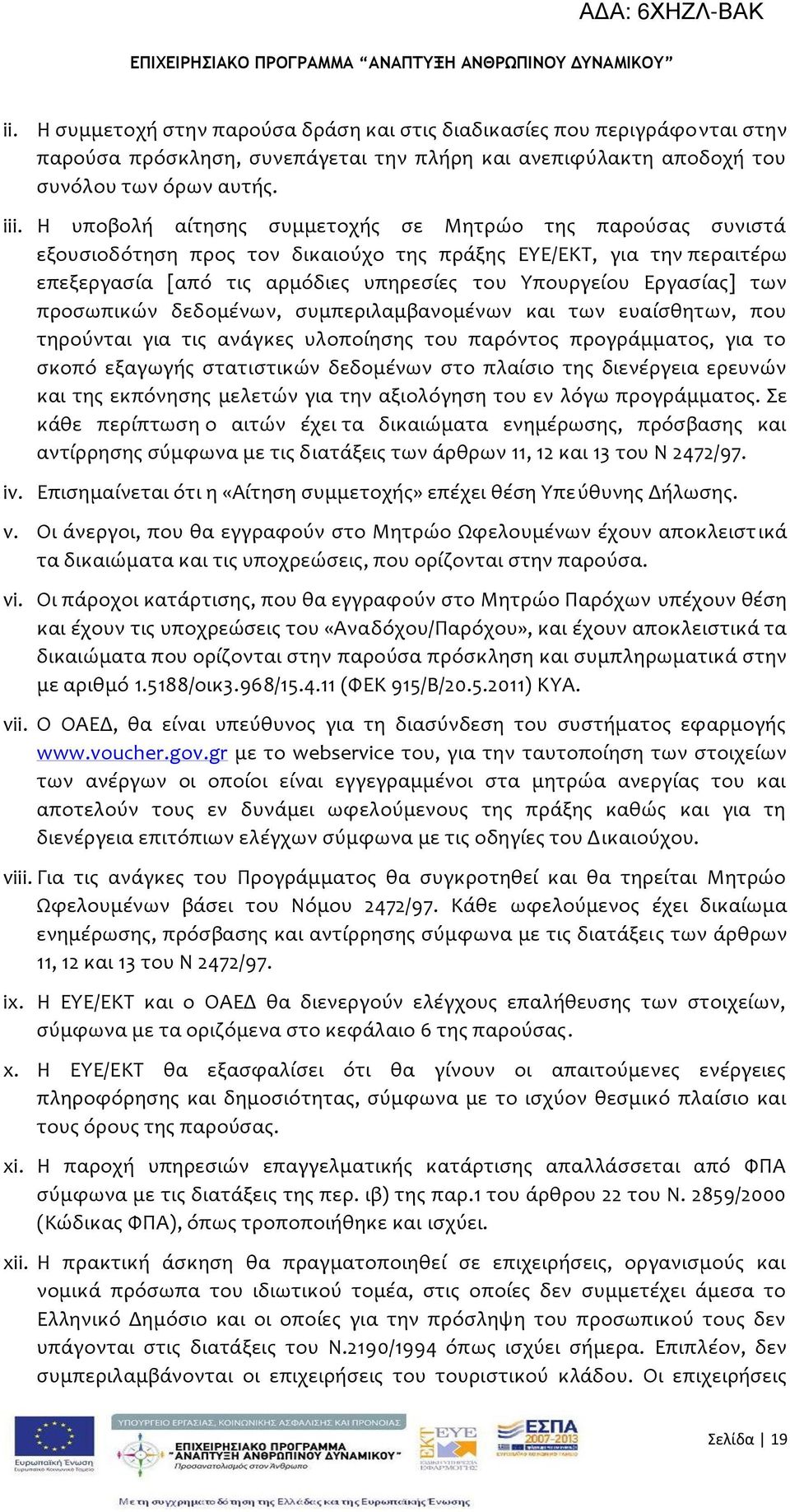 προςωπικών δεδομϋνων, ςυμπεριλαμβανομϋνων και των ευαύςθητων, που τηρούνται για τισ ανϊγκεσ υλοπούηςησ του παρόντοσ προγρϊμματοσ, για το ςκοπό εξαγωγόσ ςτατιςτικών δεδομϋνων ςτο πλαύςιο τησ