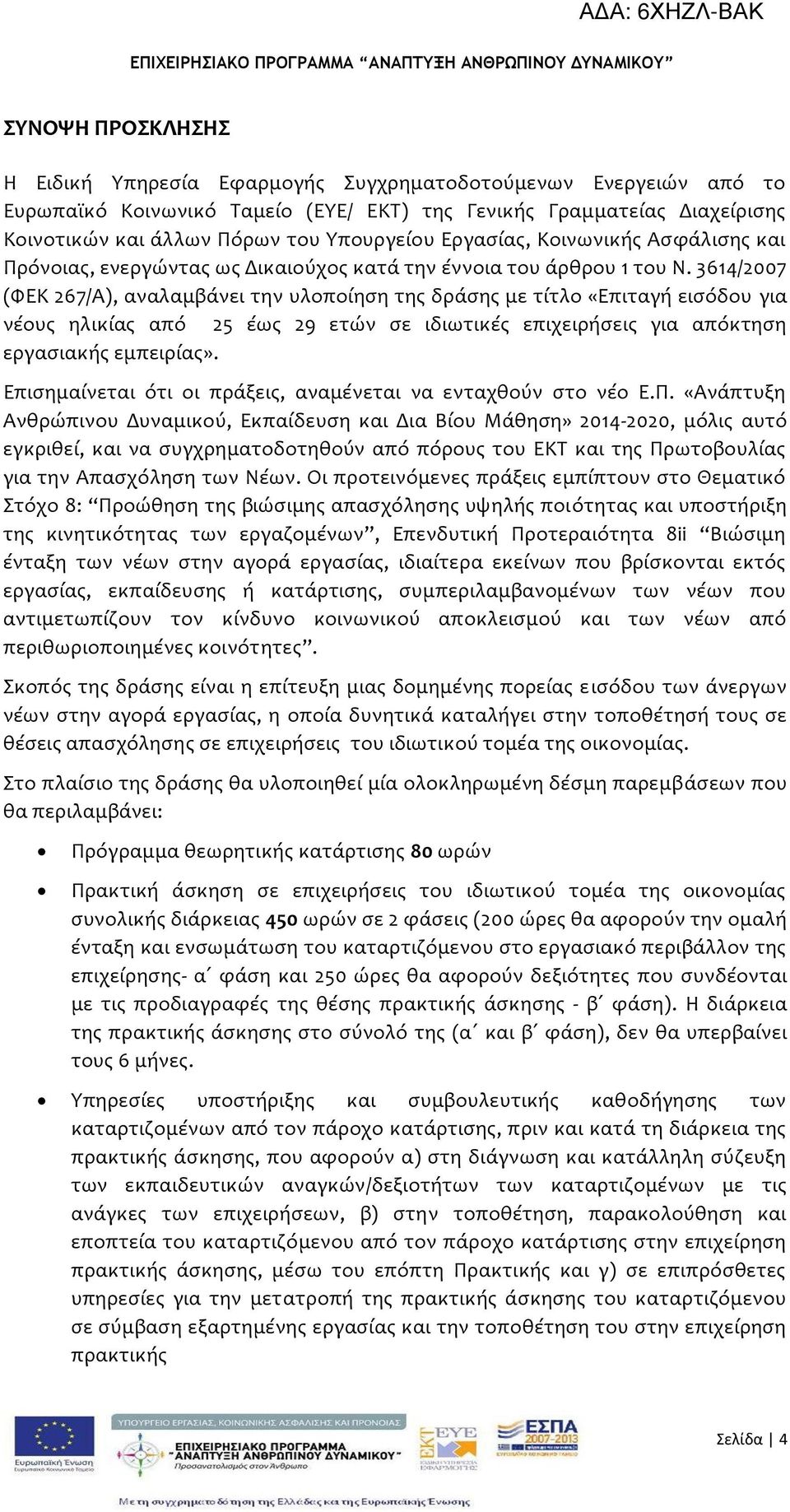 3614/2007 (ΥΕΚ 267/Α), αναλαμβϊνει την υλοπούηςη τησ δρϊςησ με τύτλο «Επιταγό ειςόδου για νϋουσ ηλικύασ από 25 ϋωσ 29 ετών ςε ιδιωτικϋσ επιχειρόςεισ για απόκτηςη εργαςιακόσ εμπειρύασ».