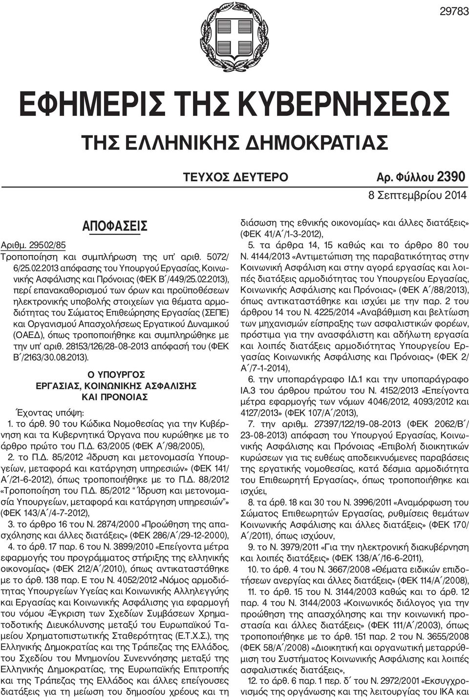 2013 απόφασης του Υπουργού Εργασίας, Κοινω νικής Ασφάλισης και Πρόνοιας (ΦΕΚ Β /449/25.02.