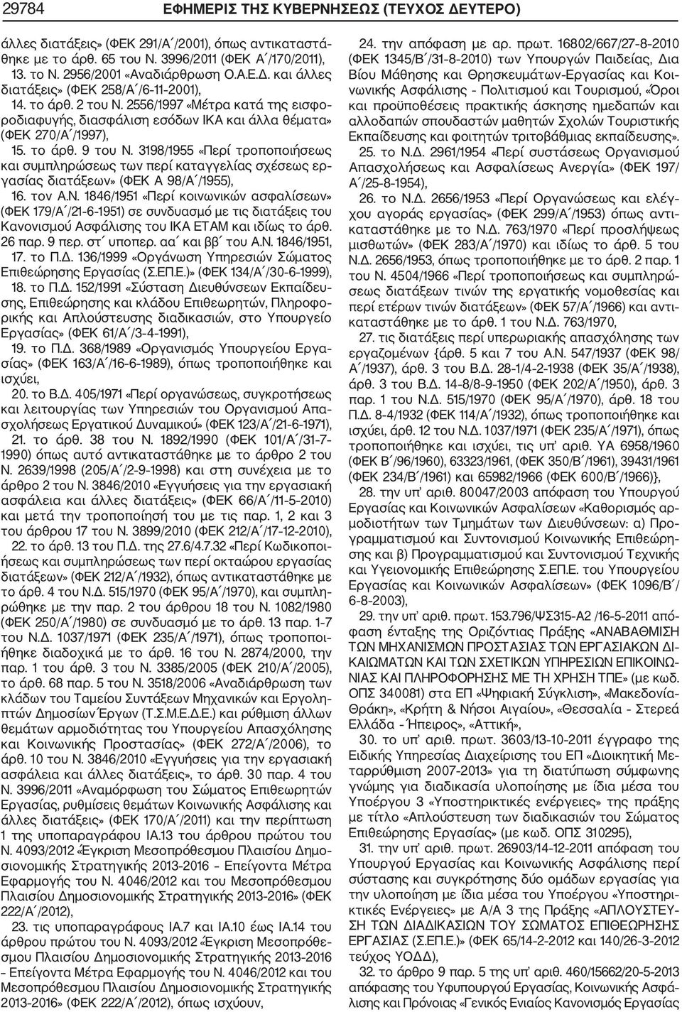 3198/1955 «Περί τροποποιήσεως και συμπληρώσεως των περί καταγγελίας σχέσεως ερ γασίας διατάξεων» (ΦΕΚ Α 98/Α /1955), 16. τον Α.Ν.