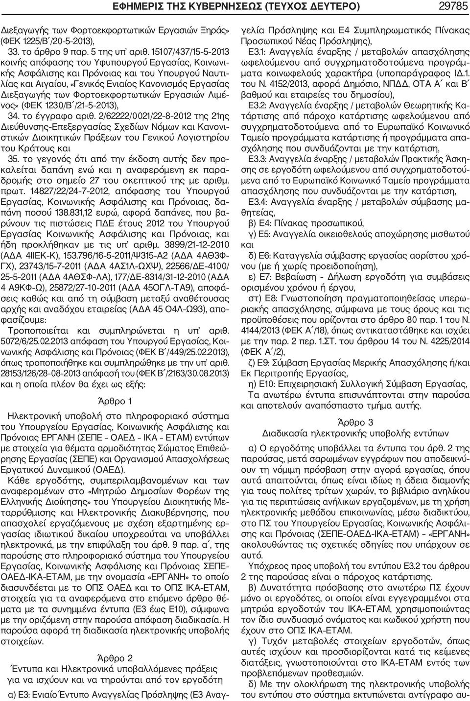 Φορτοεκφορτωτικών Εργασιών Λιμέ νος» (ΦΕΚ 1230/Β /21 5 2013), 34. το έγγραφο αριθ.