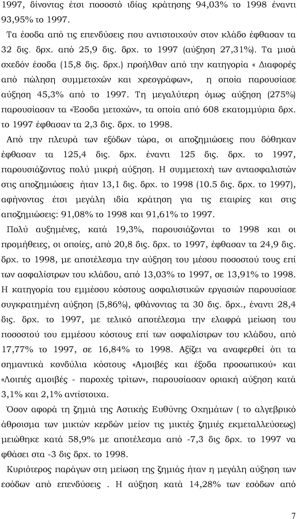 Τη μεγαλύτερη όμως αύξηση (275%) παρουσίασαν τα «Έσοδα μετοχών», τα οποία από 608 εκατομμύρια δρχ. το 1997 έφθασαν τα 2,3 δις. δρχ. το 1998.