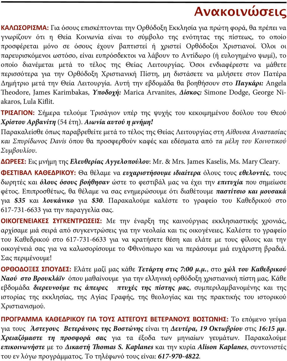 Όλοι οι παρευρισκόμενοι ωστόσο, είναι ευπρόσδεκτοι να λάβουν το Αντίδωρο (ή ευλογημένο ψωμί), το οποίο διανέμεται μετά το τέλος της Θείας Λειτουργίας.