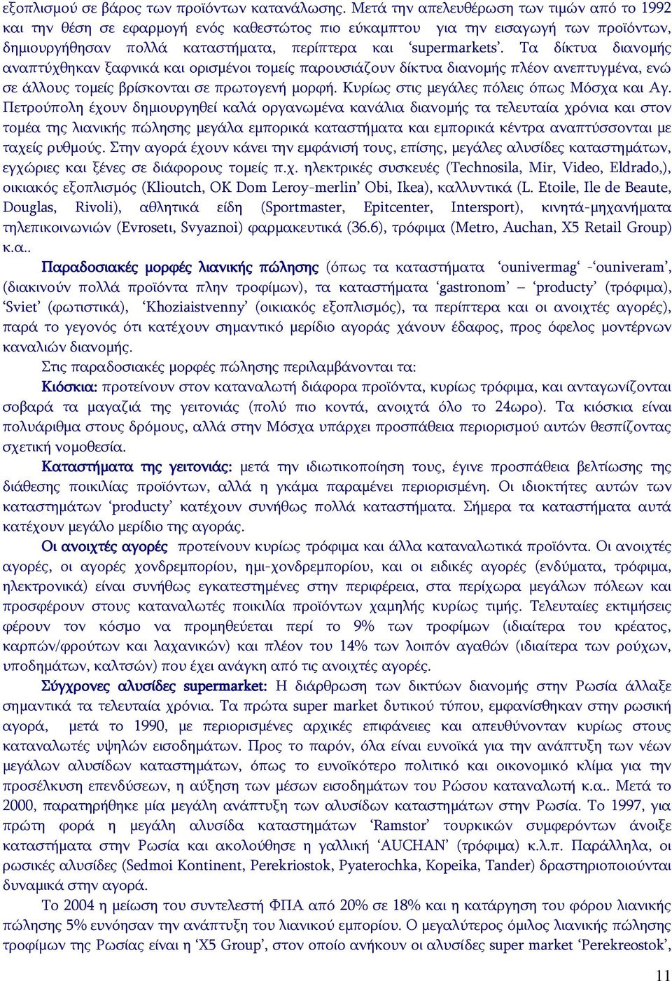 Τα δίκτυα διανομής αναπτύχθηκαν ξαφνικά και ορισμένοι τομείς παρουσιάζουν δίκτυα διανομής πλέον ανεπτυγμένα, ενώ σε άλλους τομείς βρίσκονται σε πρωτογενή μορφή.