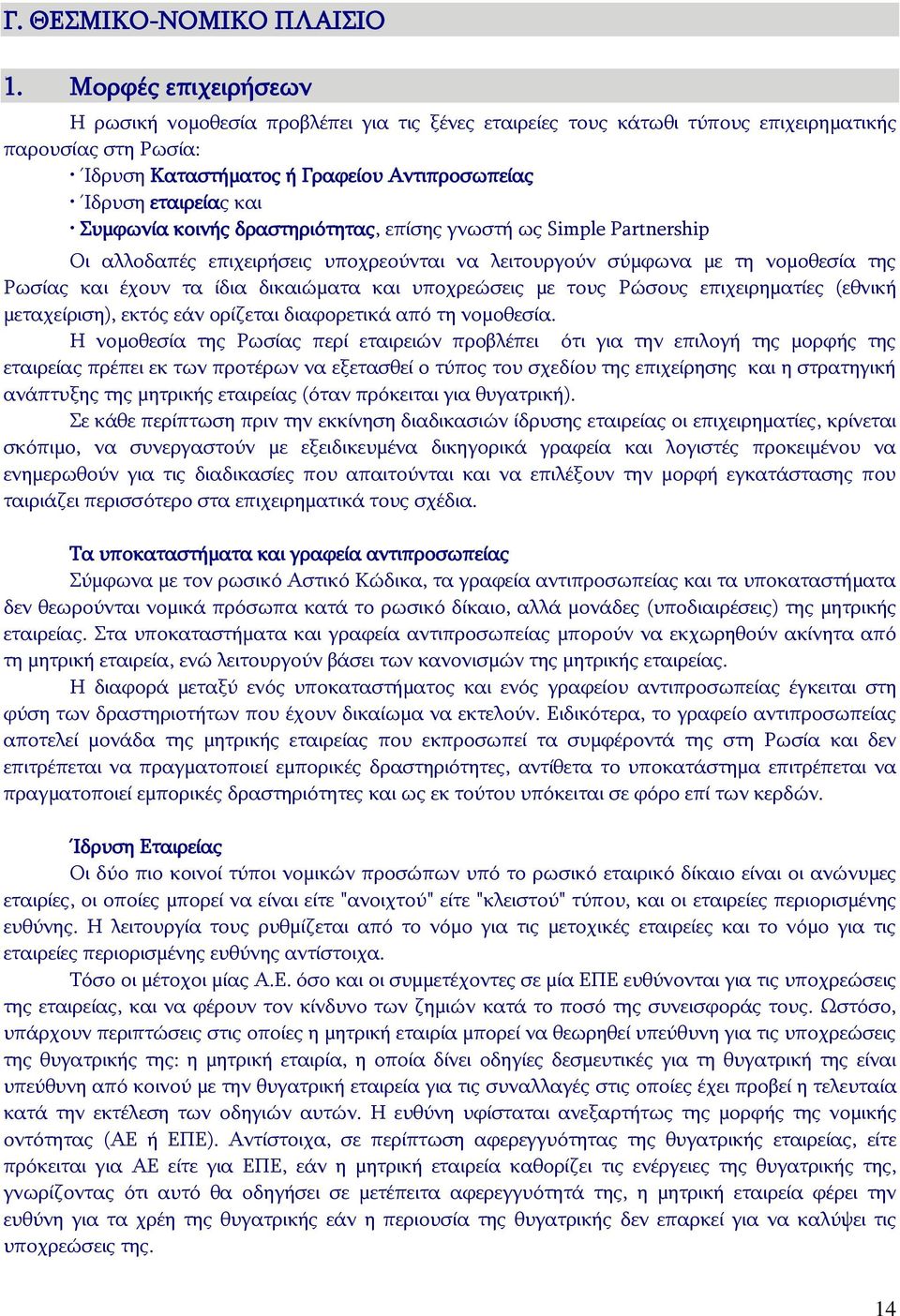 Συμφωνία κοινής δραστηριότητας, επίσης γνωστή ως Simple Partnership Οι αλλοδαπές επιχειρήσεις υποχρεούνται να λειτουργούν σύμφωνα με τη νομοθεσία της Ρωσίας και έχουν τα ίδια δικαιώματα και